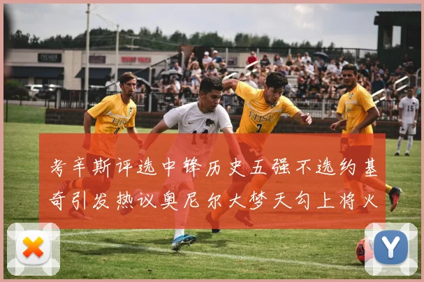 考辛斯评选中锋历史五强不选约基奇引发热议奥尼尔大梦天勾上将火花齐上榜