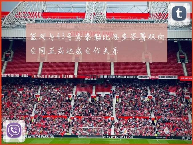 篮网与43号秀泰勒比洛多签署双向合同正式达成合作关系