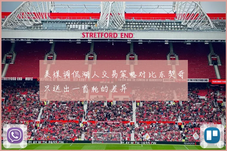 美媒调侃湖人交易策略对比东契奇只送出一首轮的差异