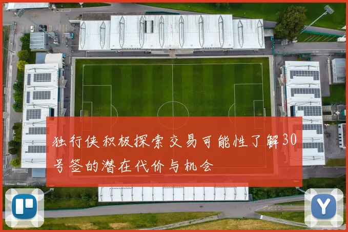独行侠积极探索交易可能性了解30号签的潜在代价与机会