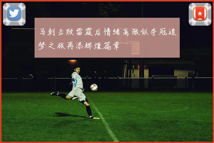 马刺击败雷霆后情绪高涨似夺冠追梦之旅再添辉煌篇章